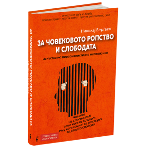За човековото ропство и слободата