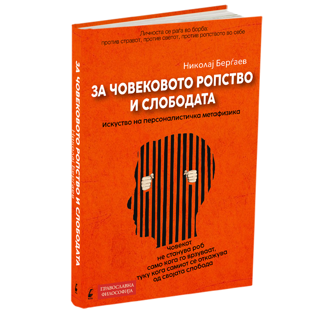 За човековото ропство и слободата
