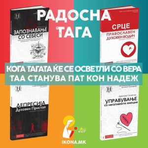 Духовен пакет I Радосна тага
