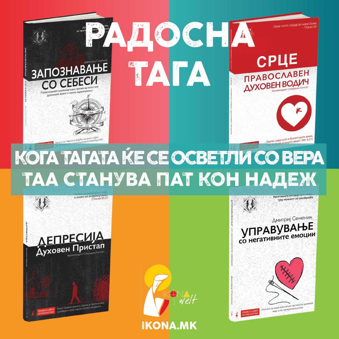 Духовен пакет I Радосна тага