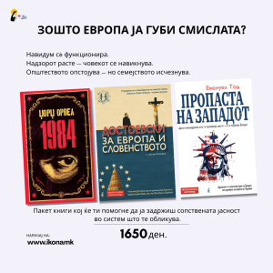 Книжевни приказни пакет I Душата на Европа