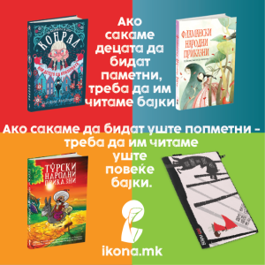 Детски пакет I Приказни што се паметат