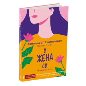 И жена си