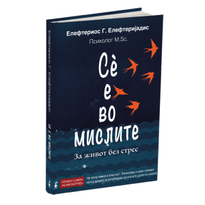Сѐ е во мислите