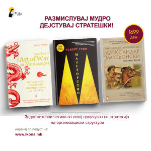 Кариерен пакет - Размислувај мудро дејствувај стратешки!