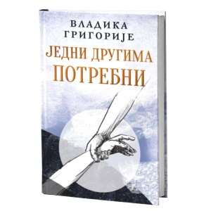 Једни другима потребни