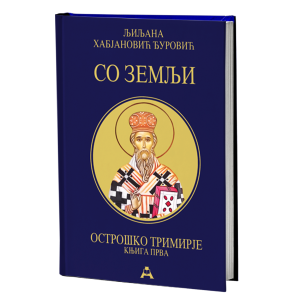 Острошко тримирје 1: Со земљи