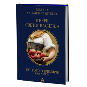 Острошко тримирје 3 : Кћери Светог Василија