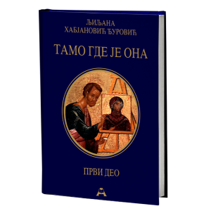 Тамо где је она - први део