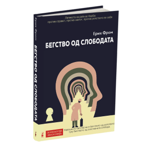 Бегство од слободата