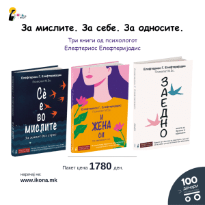 Семеен пакет I За мислите. За себе. За односите.