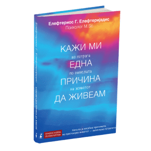 КАЖИ МИ ЕДНА ПРИЧИНА ДА ЖИВЕАМ