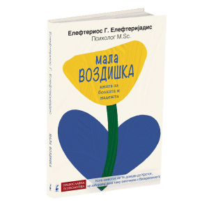 МАЛА ВОЗДИШКА Книга за болката и надежта