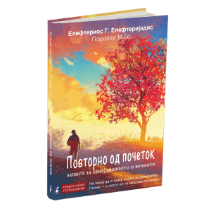 ПОВТОРНО ОД ПОЧЕТОК записи од секојдневното и вечното
