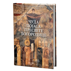 Чуда Појаса Пресвете Богородице