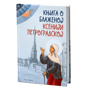 Књига о блаженој Ксенији Петроградској