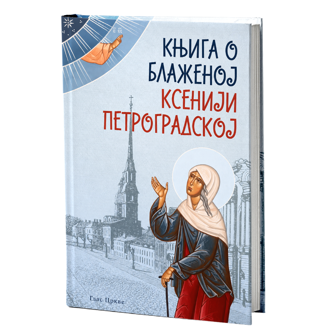 Књига о блаженој Ксенији Петроградској
