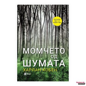 Момчето од шумата