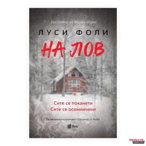 На лов