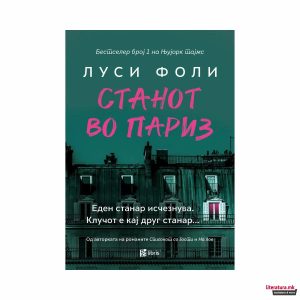 Станот во Париз