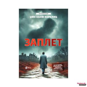 Заплет