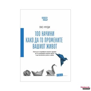 100 начини како да го промените вашиот живот