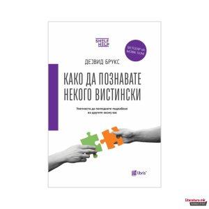 Како да познавате некого вистински