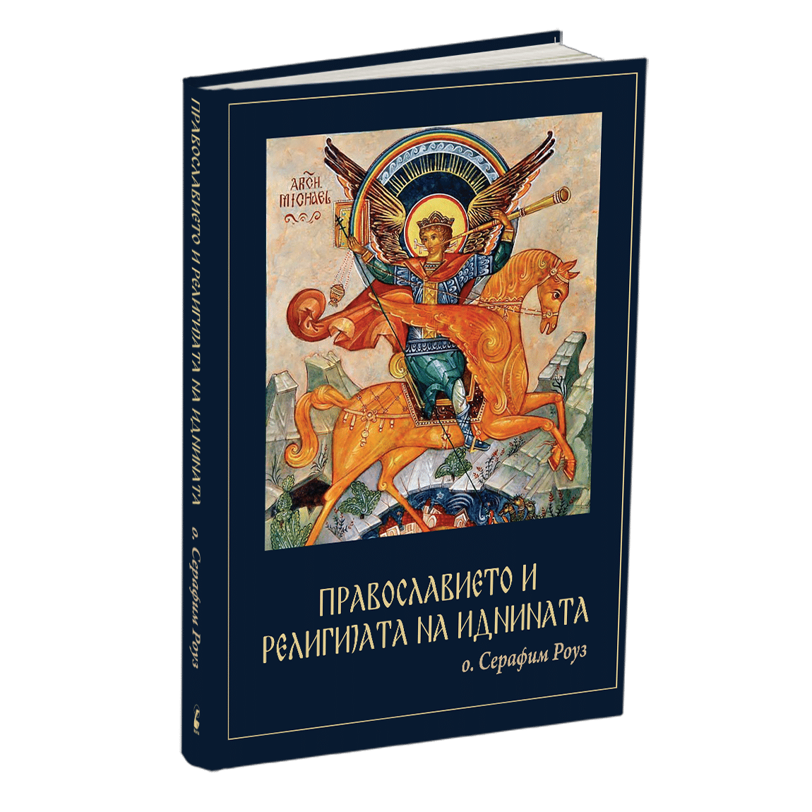 Православието и религијата на иднината