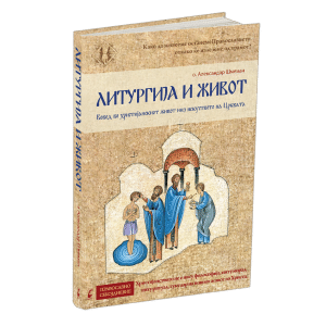 ЛИТУРГИЈА И ЖИВОТ - Вовед во христијанскиот живот