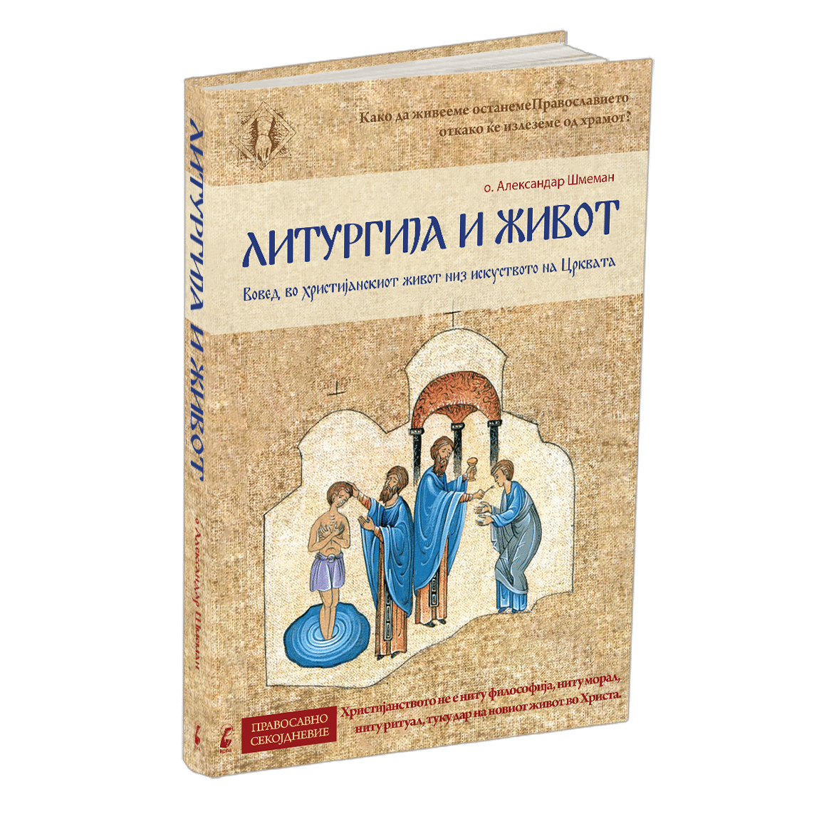 ЛИТУРГИЈА И ЖИВОТ - Вовед во христијанскиот живот