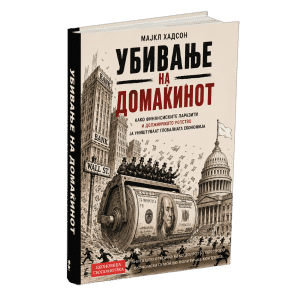 Убивање на домаќинот - како финансиските паразити и должничкото ропство ја уништуваат глобалната економија