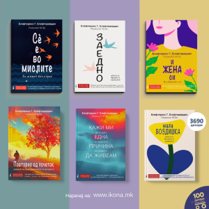 Духовен пакет I 6 книги од психологот Елефтеријадис