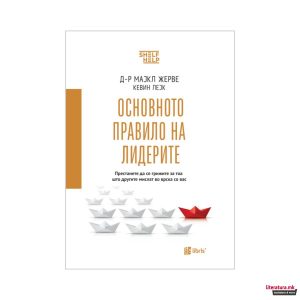 Основното правило на лидерите