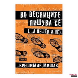 Во весниците пишува сè (... а нешто и не)