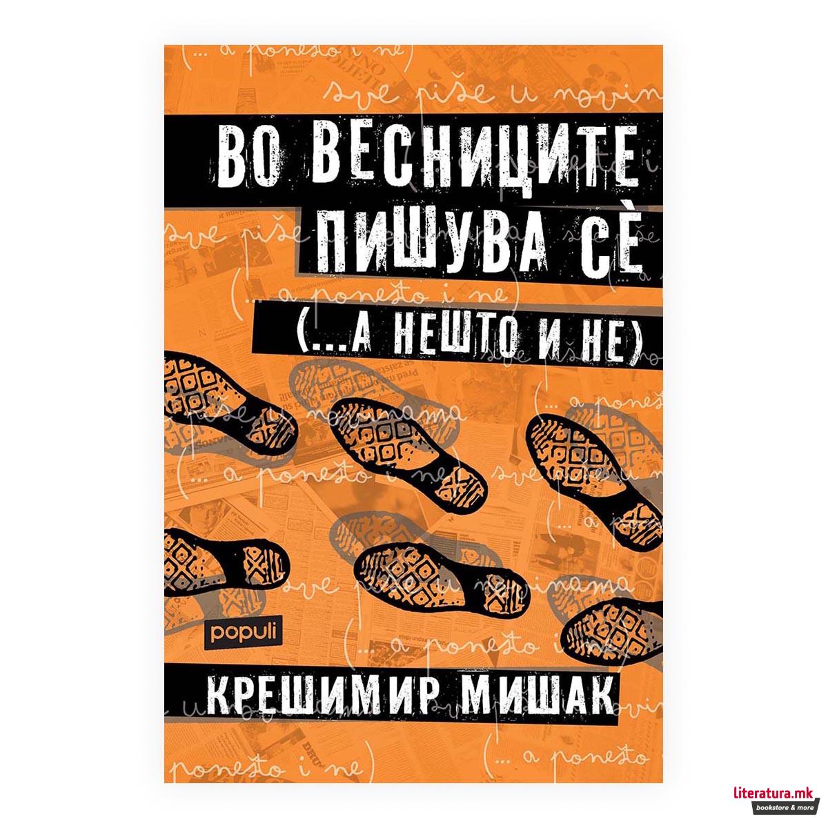 Во весниците пишува сè (... а нешто и не)