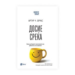 Досие среќа