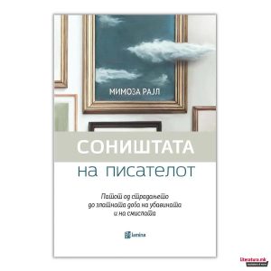 Соништата на писателот