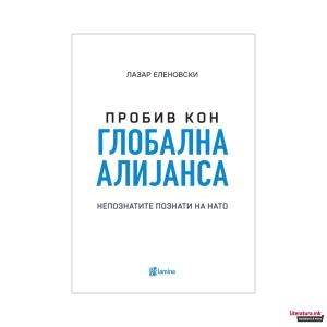 Пробив кон глобална алијанса: Непознатите познати на НАТО