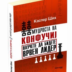 Мудроста на Конфучиј: Научете да бидете врвен лидер