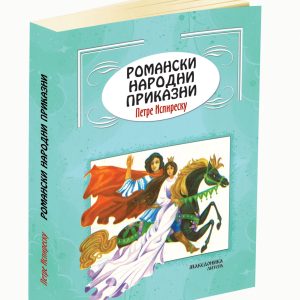 Романски народни приказни