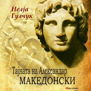 Тајната на Александар Македонски