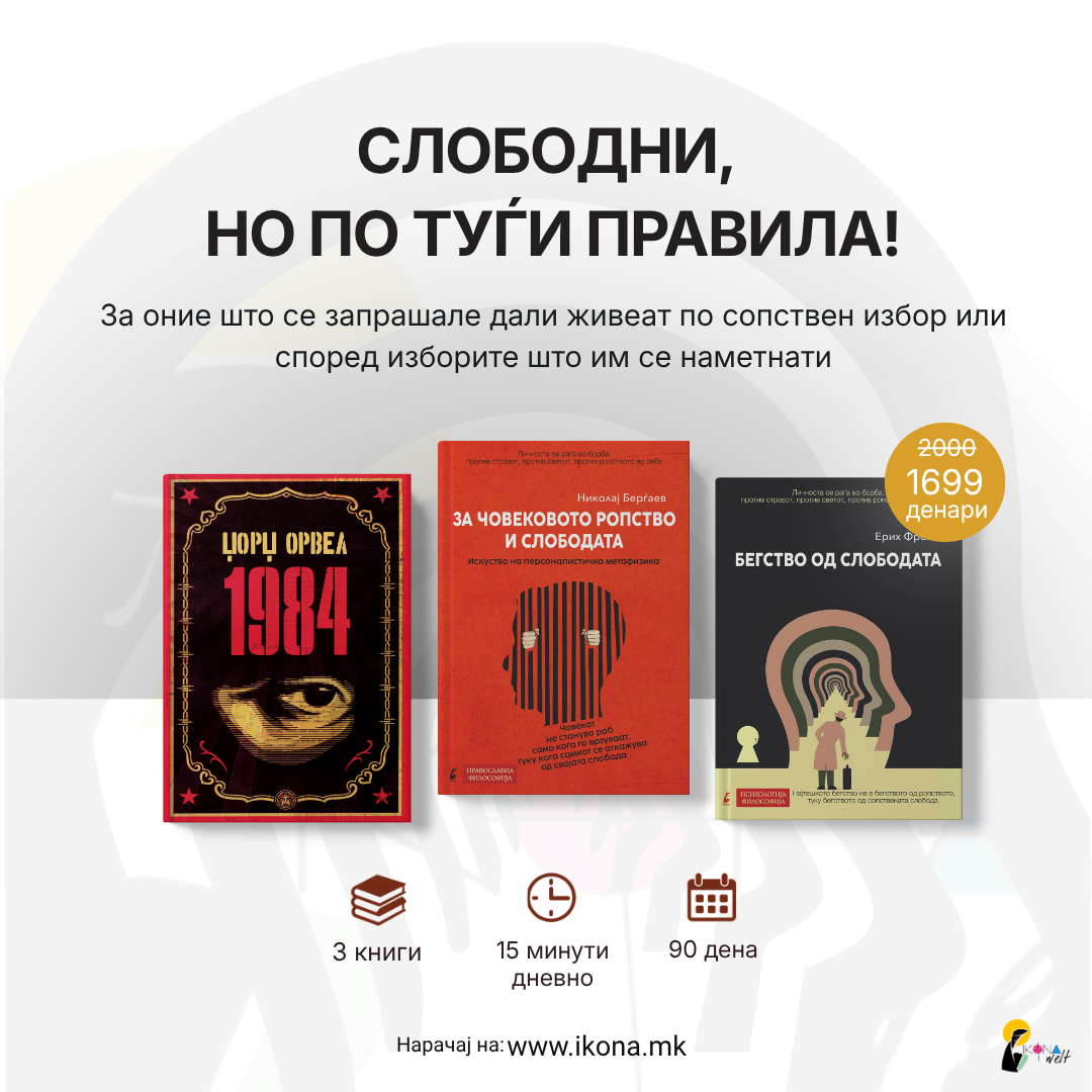 Личен развој пакет - Слободни но по туѓи правила