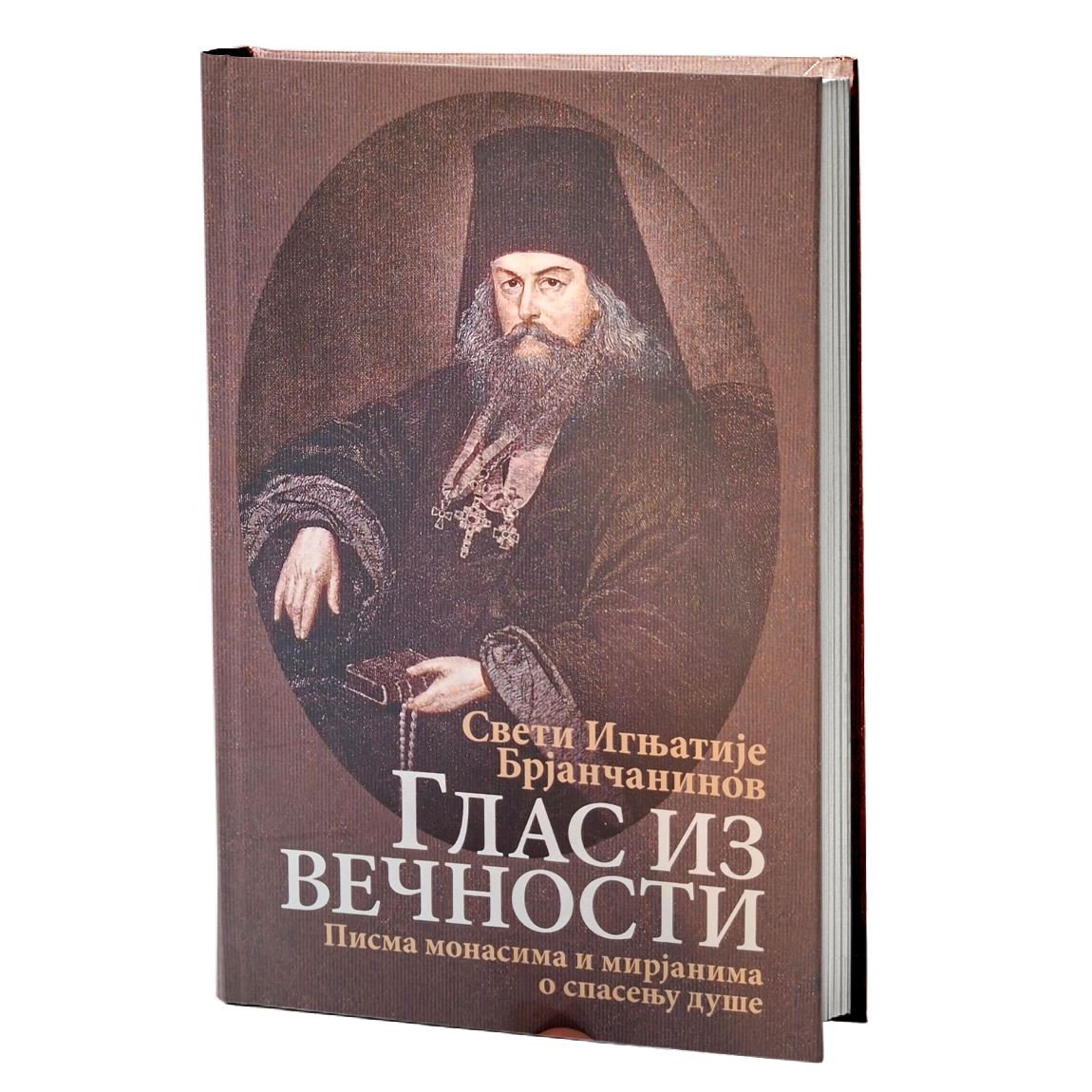 Глас из вечности: писма монасима и мирјанима о спасењу душе