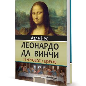 Леонардо да Винчи и неговото време