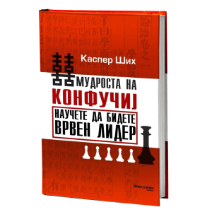 Мудроста на Конфучиј: Научете да бидете врвен лидер