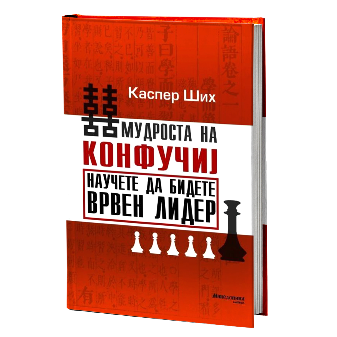 Мудроста на Конфучиј: Научете да бидете врвен лидер