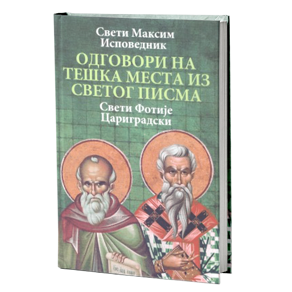 Одговори на тешка места из Светог писма