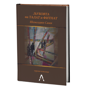 Љубовта на Талат и Фитнат