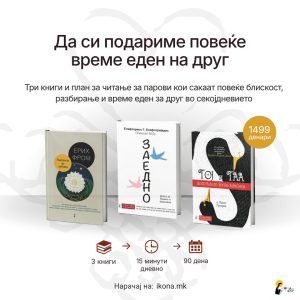 Семеен пакет - Време еден за друг