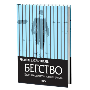 Бегство